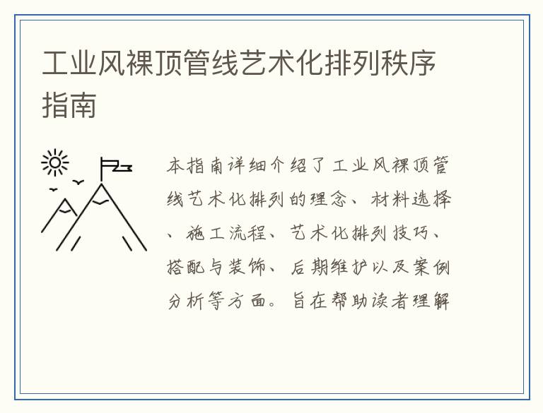 工业风裸顶管线艺术化排列秩序指南