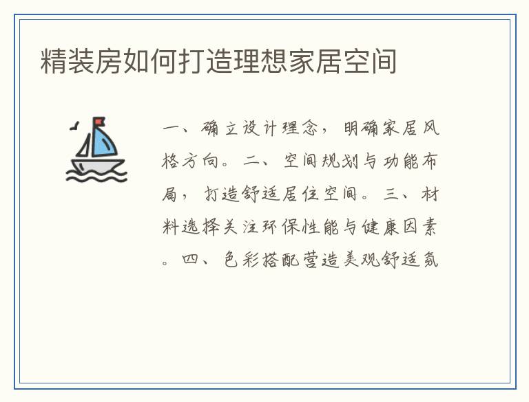 精装房如何打造理想家居空间