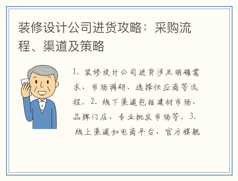 装修设计公司进货攻略：采购流程、渠道及策略