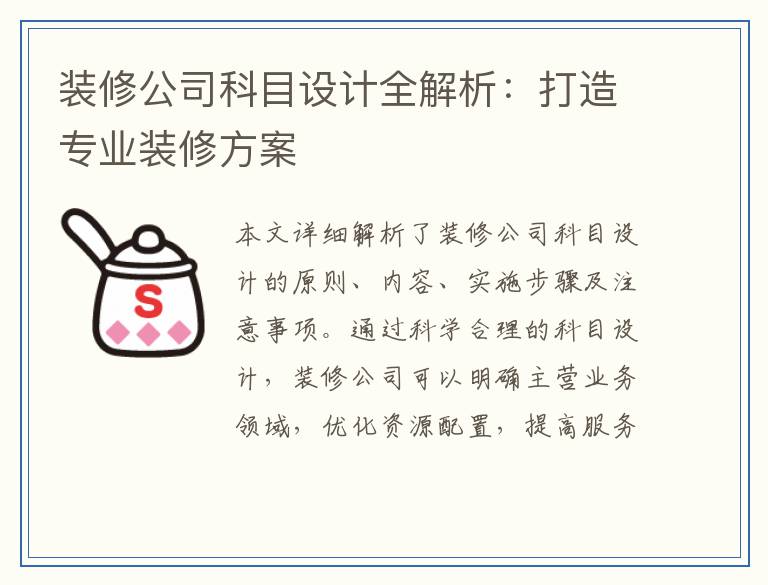 装修公司科目设计全解析：打造专业装修方案