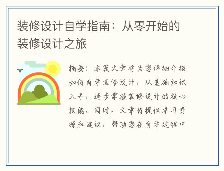 装修设计自学指南：从零开始的装修设计之旅