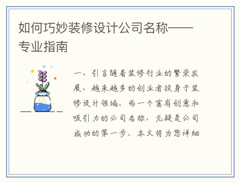 如何巧妙装修设计公司名称——专业指南