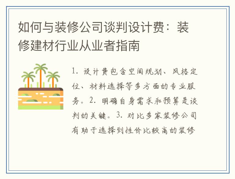 如何与装修公司谈判设计费：装修建材行业从业者指南