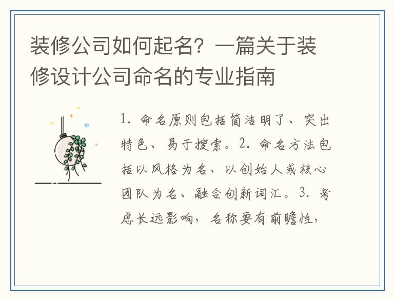 装修公司如何起名？一篇关于装修设计公司命名的专业指南