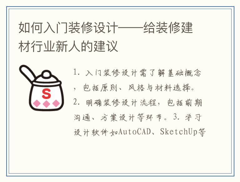 如何入门装修设计——给装修建材行业新人的建议