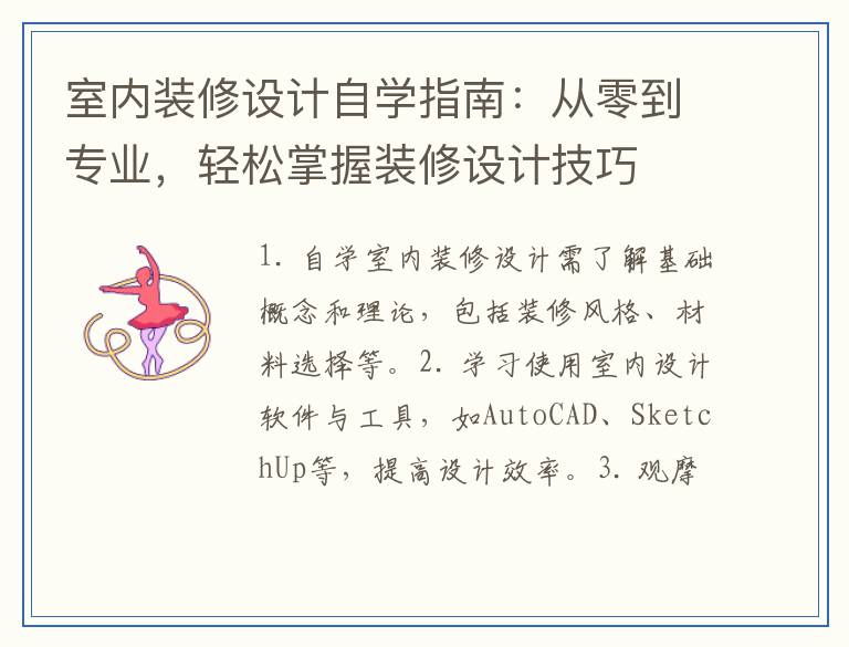室内装修设计自学指南：从零到专业，轻松掌握装修设计技巧