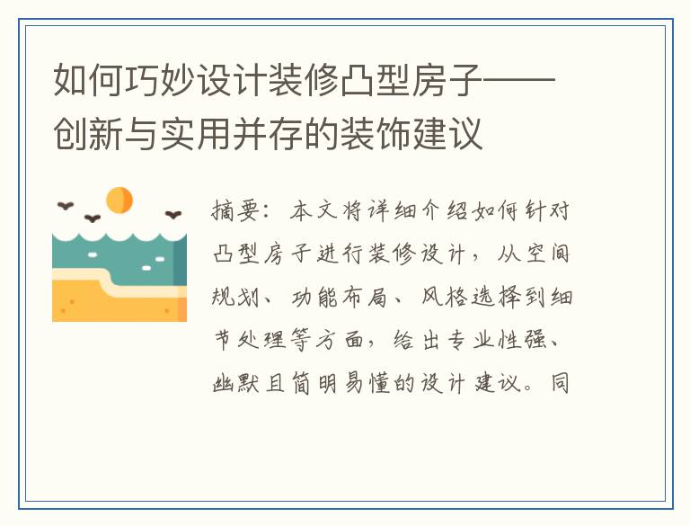 如何巧妙设计装修凸型房子——创新与实用并存的装饰建议