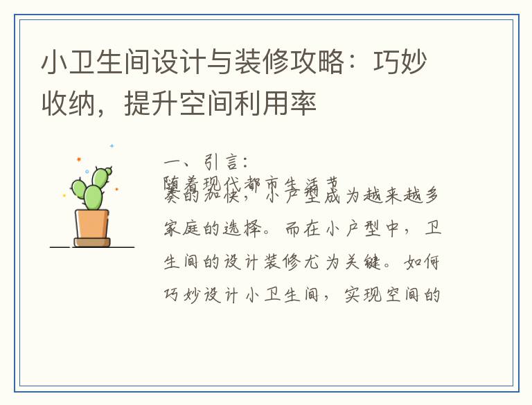 小卫生间设计与装修攻略：巧妙收纳，提升空间利用率