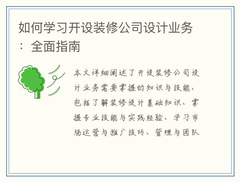 如何学习开设装修公司设计业务：全面指南