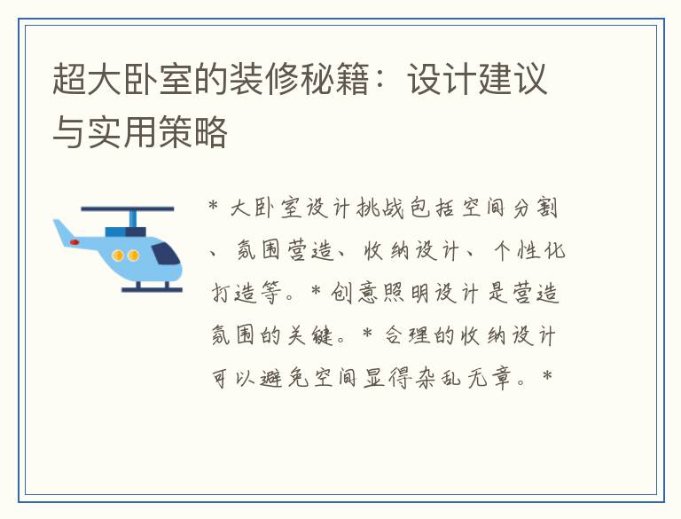 超大卧室的装修秘籍：设计建议与实用策略