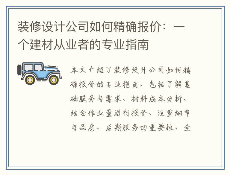 装修设计公司如何精确报价:一个建材从业者的专业指南