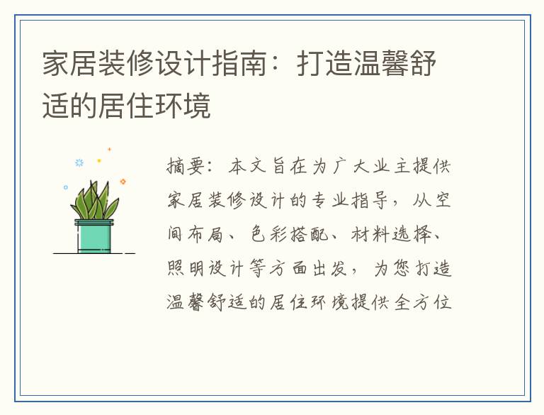 家居装修设计指南:打造温馨舒适的居住环境