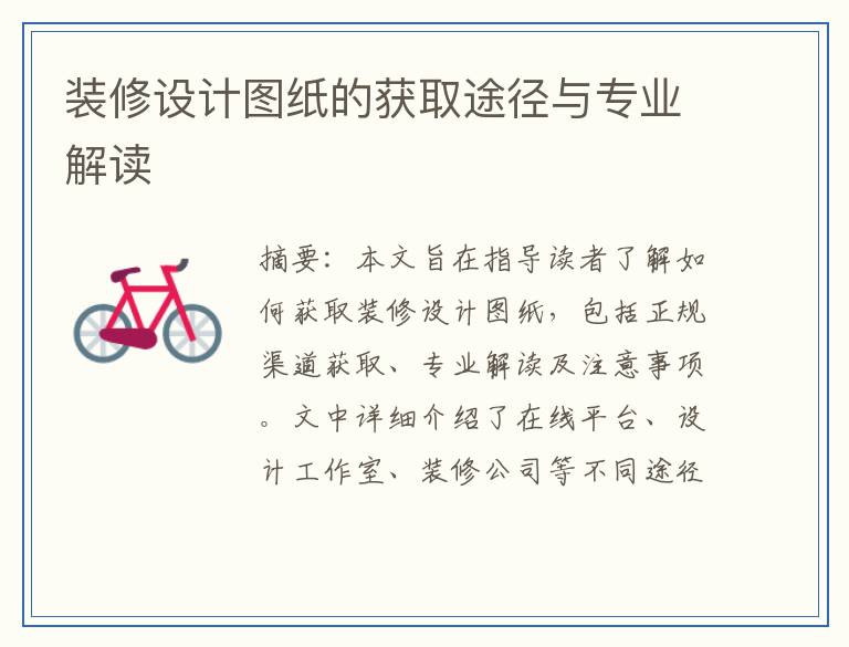 装修设计图纸的获取途径与专业解读