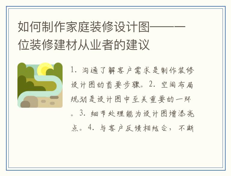 如何制作家庭装修设计图——一位装修建材从业者的建议