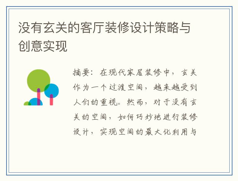 没有玄关的客厅装修设计策略与创意实现