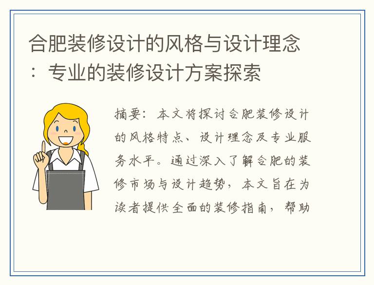 合肥装修设计的风格与设计理念：专业的装修设计方案探索