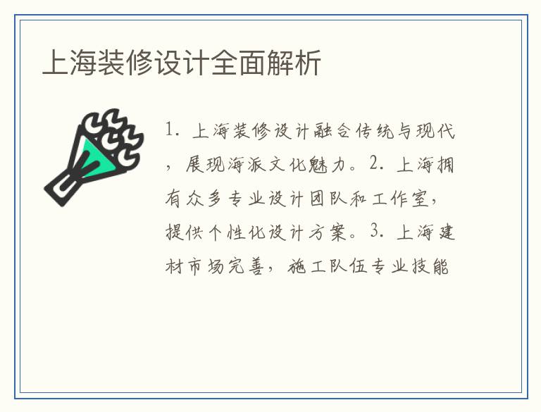 上海装修设计全面解析