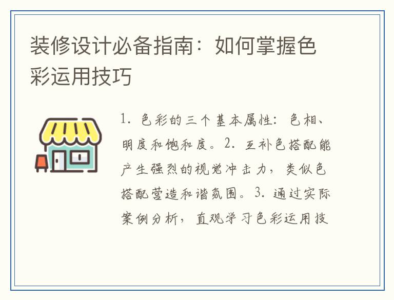 装修设计必备指南：如何掌握色彩运用技巧