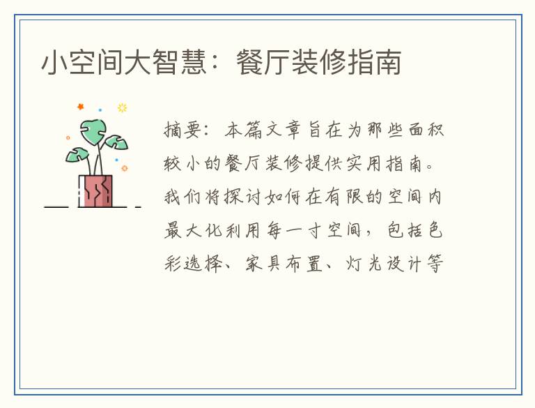 小空间大智慧：餐厅装修指南