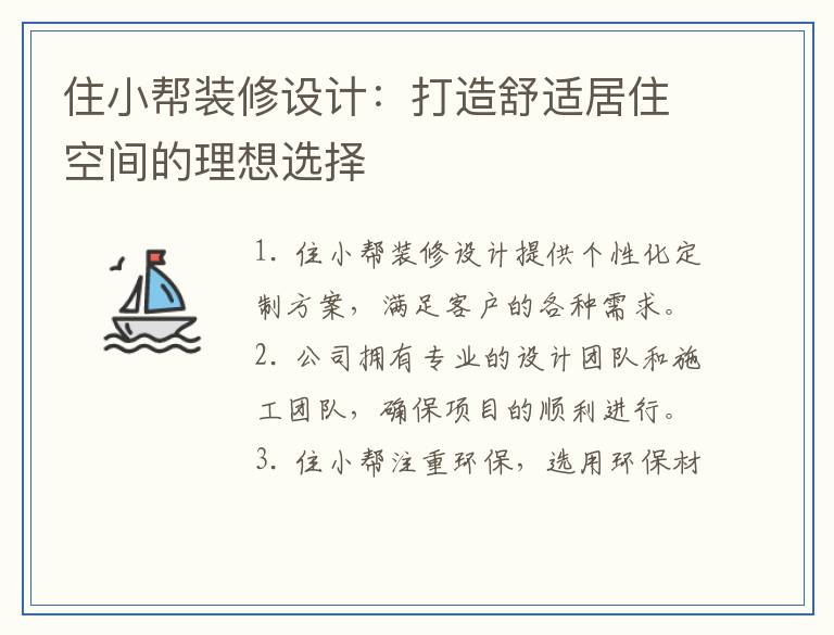 住小帮装修设计：打造舒适居住空间的理想选择