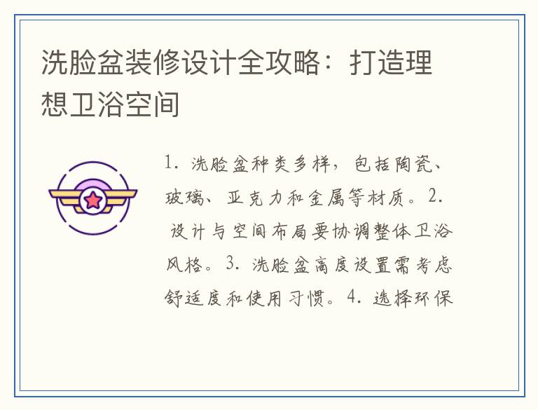 洗脸盆装修设计全攻略：打造理想卫浴空间