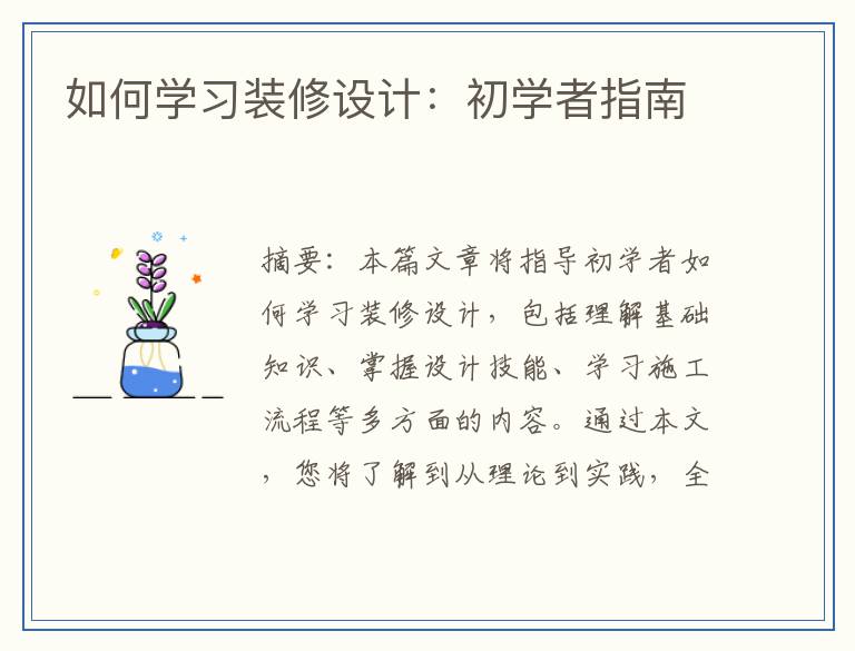 如何学习装修设计：初学者指南