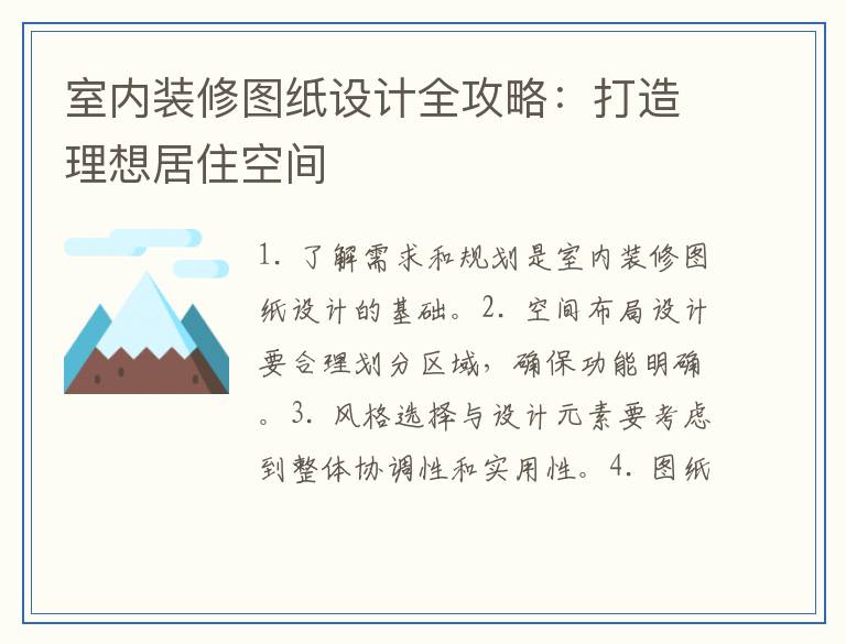 室内装修图纸设计全攻略：打造理想居住空间