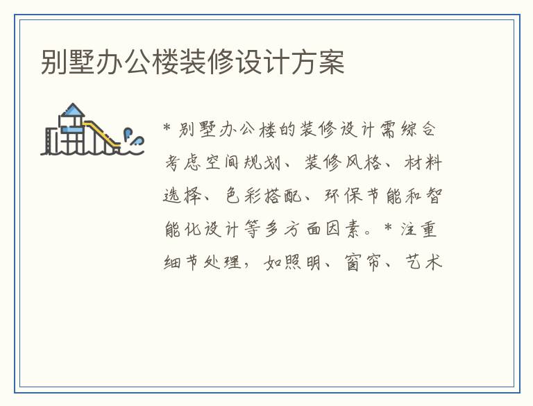 别墅办公楼装修设计方案