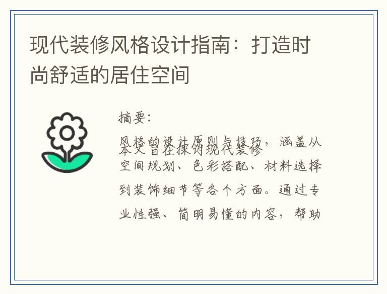 现代装修风格设计指南：打造时尚舒适的居住空间