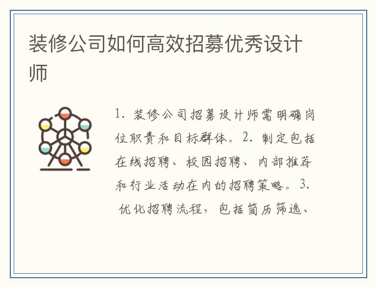 装修公司如何高效招募优秀设计师