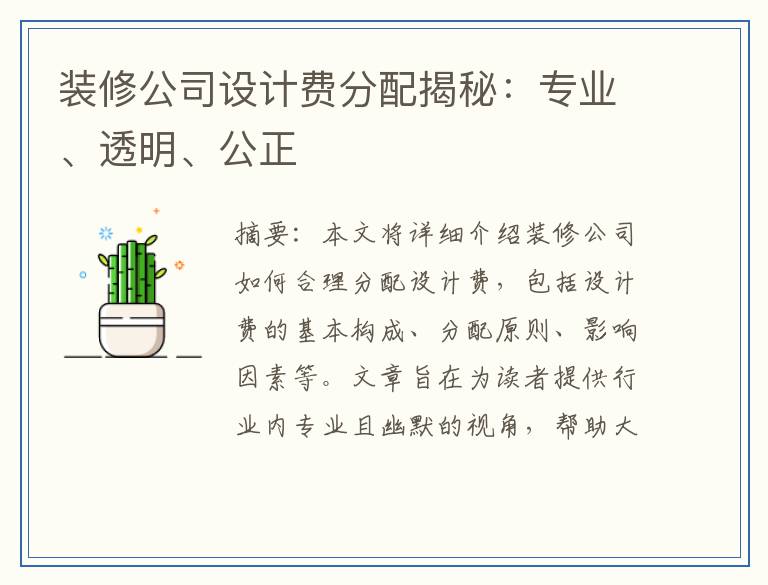装修公司设计费分配揭秘：专业、透明、公正