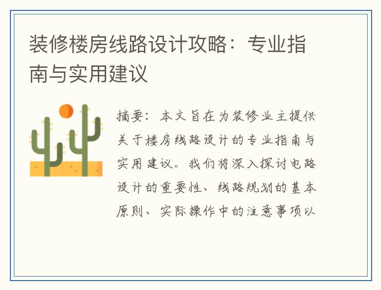 装修楼房线路设计攻略：专业指南与实用建议