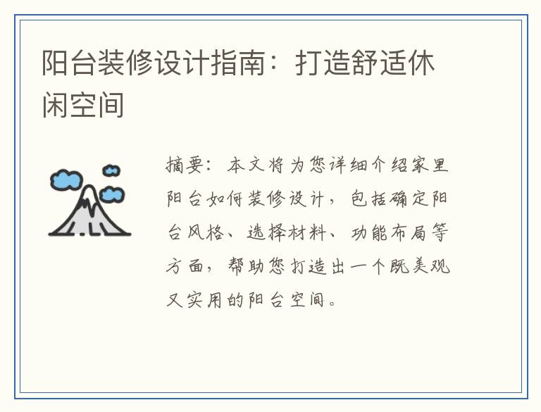 阳台装修设计指南：打造舒适休闲空间