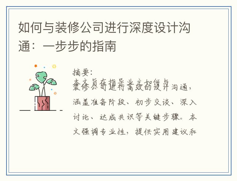 如何与装修公司进行深度设计沟通：一步步的指南