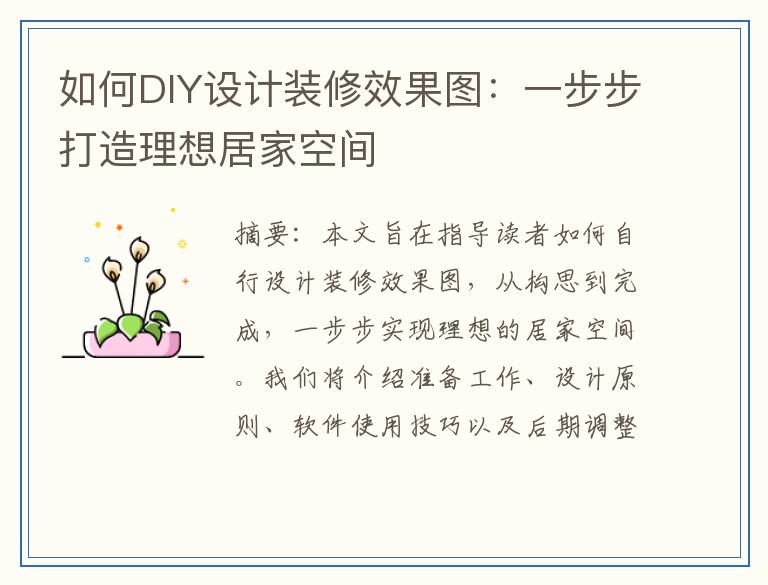 如何DIY设计装修效果图：一步步打造理想居家空间