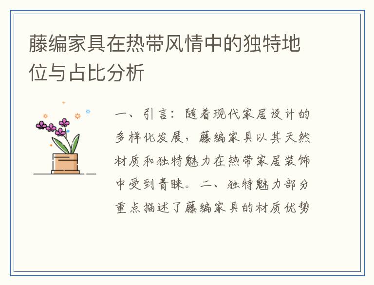 藤编家具在热带风情中的独特地位与占比分析