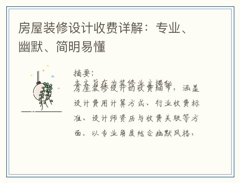 房屋装修设计收费详解：专业、幽默、简明易懂