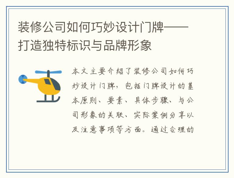 装修公司如何巧妙设计门牌——打造独特标识与品牌形象