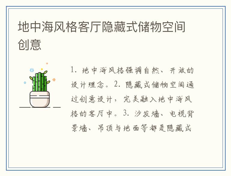 地中海风格客厅隐藏式储物空间创意