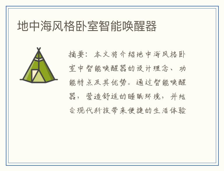 地中海风格卧室智能唤醒器
