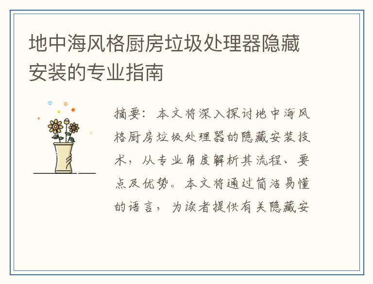 地中海风格厨房垃圾处理器隐藏安装的专业指南