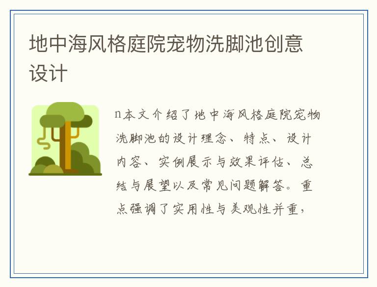 地中海风格庭院宠物洗脚池创意设计