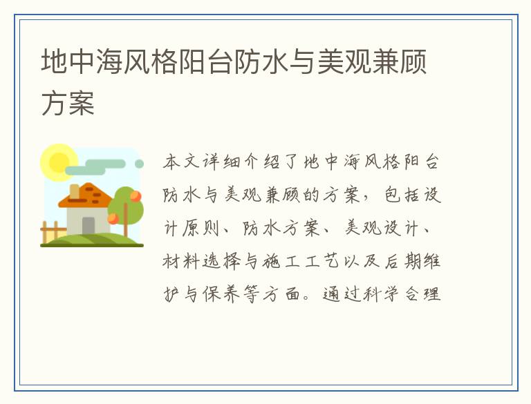 地中海风格阳台防水与美观兼顾方案