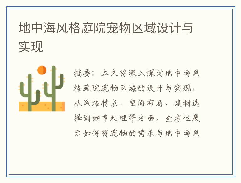 地中海风格庭院宠物区域设计与实现