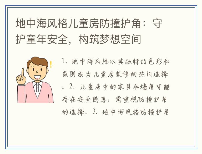 地中海风格儿童房防撞护角：守护童年安全，构筑梦想空间