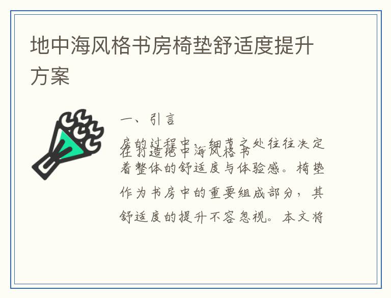 地中海风格书房椅垫舒适度提升方案