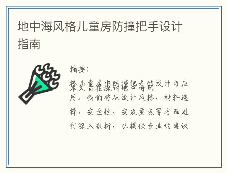 地中海风格儿童房防撞把手设计指南