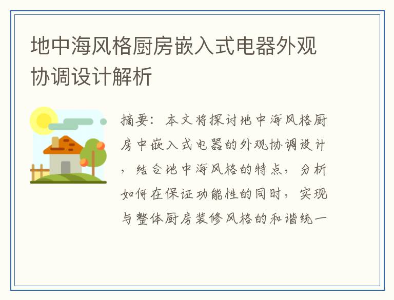 地中海风格厨房嵌入式电器外观协调设计解析