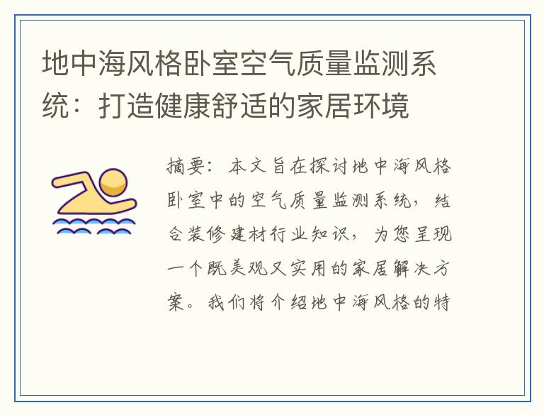 地中海风格卧室空气质量监测系统：打造健康舒适的家居环境