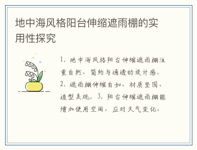 地中海风格阳台伸缩遮雨棚的实用性探究